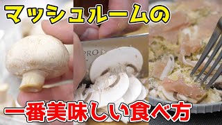 生で食べれる『きのこ』があるって知ってる？しかも激ウマ。