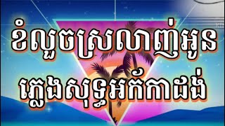 ខំលួចស្រលាញ់អូន ភ្លេងសុទ្ធ #karaoke