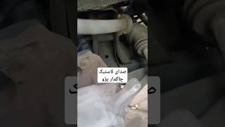 ایجاد صدا هنگام رد شدن از دست انداز