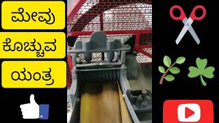 New Chaff Cutter Machine | ಮೇವು ಕೊಚ್ಚುವ ಯಂತ್ರ