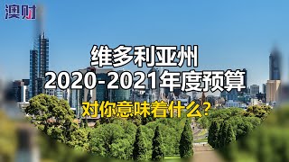 维多利亚州公布2020-21财年预算案，对您意味着什么？