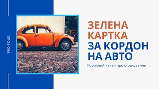 Зелена картка закордон на авто