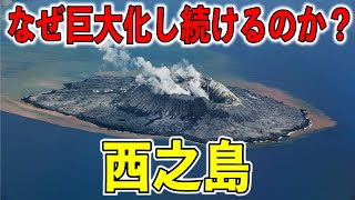 【驚愕の事実！】巨大化が止まらない西之島！ この島が地球４６億年の謎を解くカギとなる理由とは？【ゆっくり解説】