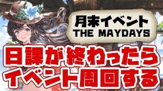 【グラブル】日課もやりつつイベント周回！（THE MAYDAYS）「グランブルーファンタジー」