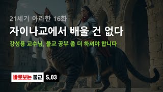 21세기 아라한 16화 - 자이나교에서 배울건 없다 : 강성용 교수님 불교 공부 좀 더 하셔야 합니다