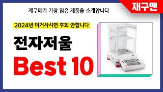 전자저울 추천! 2024년 재구매율 1위 최신 업데이트 인기제품BEST10