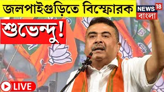 Suvendu Adhikari LIVE | Jalpaiguri র Mal এ বিস্ফোরক শুভেন্দু অধিকারী! দেখুন সরাসরি | Bangla News