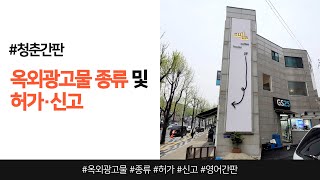 간판 규정 : 옥외광고물 허가, 신고 및 영어간판에 대해 알려드릴게요