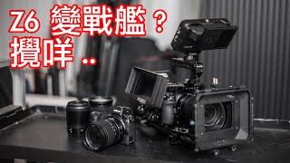 攪咩 Nikon Z6 變戰艦？？？