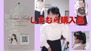 【しまむら購入品】門脇伶奈さん新作3点　🎀皆方由衣さんのワンピースも