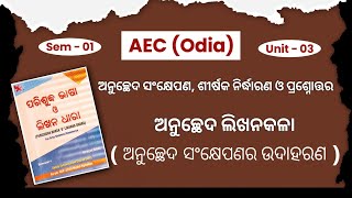 L-02 | ଅନୁଚ୍ଛେଦ ସଂକ୍ଷେପଣ, ଶୀର୍ଷକ ନିର୍ଦ୍ଧାରଣ ଓ ପ୍ରଶ୍ନୋତ୍ତର| ଅନୁଚ୍ଛେଦ ସଂକ୍ଷେପଣର ଉଦାହରଣ |AEC Odia Sem 1