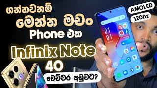 ගන්නවනම් මෙන්න මචං Phone එක 🤩| Infinix Note 40 | 120hz Amoled | පට්ට අඩුවට සුපිරියක් | SL TEC MASTER