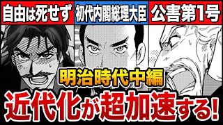 【日本史】明治時代中編！初代内閣総理大臣・伊藤博文の誕生…不平等条約改正…日清戦争！【解説】【歴史】