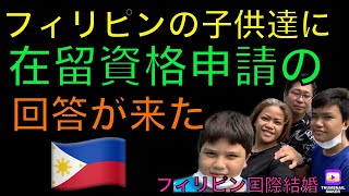 在留資格申請の結果が来た‼️😭😩フィリピンの子供達🇵🇭の‼️フィリピン国際結婚