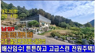 (매물번호 356번)대지260평.건평47평.철근콘크리트1층구조.방3개.화장실2개.접근성좋은전원주택.튼튼한대리석마감.넓은정원.태양광설치.실내풀장설치.개천이흐르는전원주택.뷰가멋진주택