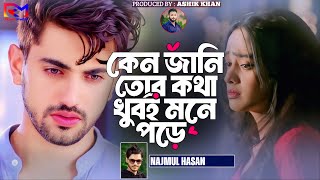 কেন জানি তোর কথা খুবই মনে পড়ে JS Sojib Najmul Hasan | Keno Jani Tor Kotha Khuboi Mne Pore Folk Song