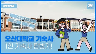 세무회계과 1인 기숙사 탐방기2｜오산대학교 Osan University