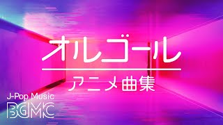 アニメオルゴール【寝る前に聴く曲】 癒しのJ-POPヒーリングミュージック - Music Box Cover Collection