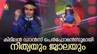 റെട്രോ റൗണ്ടിൽ കിടിലൻ ഡാൻസ് പെർഫോമൻസുമായി നിത്യയും ജ്വാലയും