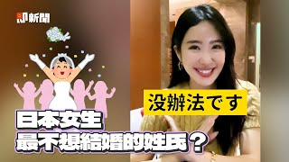 日本妹最不想跟陳氏結婚！原因跟讀音有關🤣｜文化差異｜搞笑｜正妹