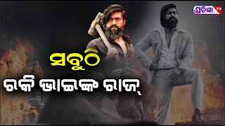 ଦେଶ ନୁହେଁ ବିଦେଶରେ ବି ରହିଛି KGF Chapter 2 କ୍ରେଜ୍ ||ସବୁଠି ରକିଭାଇଙ୍କ ରାଜ #KGFYASH #kgf2022 #KGFChapter2