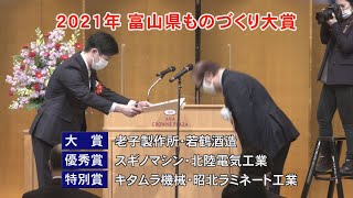 2021年 富山県ものづくり大賞（2021/2/15放送）