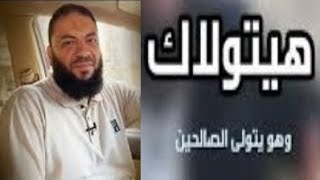 الله يتولاك وهو يتولي الصالحين مقطع رائع  للدكتور حازم شومان