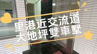 (已售出)里港近交流道大地坪雙車墅 * / * 售 1388 萬❤️建73.31坪，3房3廳3衛❤️7.5米面寬併排雙車庫，門口可以停#屏東房屋土地 #農舍廠房買賣 #排雙車庫 #超大主臥室