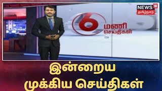 Tamil News Bulletin | இன்றைய முக்கிய செய்திகள் | News18 Tamilnadu Live | 22.09.2019
