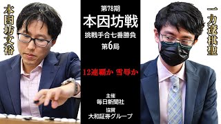 【第6局1日目】第78期本因坊戦挑戦手合七番勝負【本因坊文裕（井山裕太）－ 一力遼棋聖】