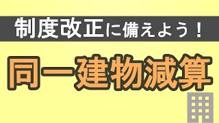 サービス付き高齢者住宅のケアマネジメントの適正化〜同一建物減算について〜