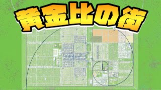 黄金比の街は最高に幸せな街になるのか！？ #後編 【Cities: Skylines 2 : シティーズスカイライン2 PC 実況 攻略】