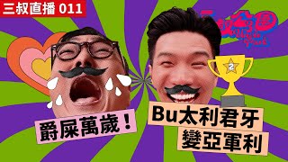 三叔直播 011｜爵屎萬歲！｜Bu太利君牙變亞軍利｜30/05/2022