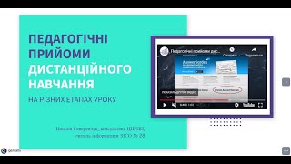 Педагогічні прийоми дистанційного навчання на різних етапах уроку