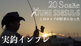 アジング【１ヶ月実釣インプレ】ソアレ・エクスチューン S58SUL-S (Vlog.108 Take her AJING Fishing)