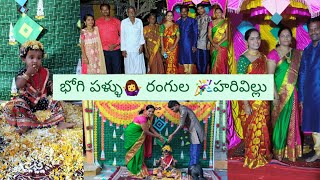 Bhogi pallu function in telugu|భోగి పళ్ళు రంగుల హరివిల్లు|decoration|family,friends,festival fun