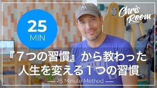 『７つの習慣』から教わった 人生を好転させるひとつの習慣