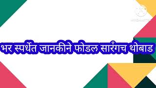 भरस्पर्धेत जानकीने फसव्या सारंगच फोडल थोबाड/ऋषिकेशने काढली लायकी/हरलेलासारंगपळाला