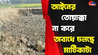 Chanchal News | আইনের তোয়াক্কা না করে অবাধে চলছে মাটিকাটা | Rctv Sangbad