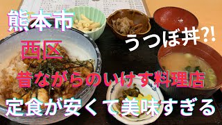 [熊本グルメ] 熊本市西区　昔ながらのいけす料理店　定食が安くて美味すぎる！うつぼ丼だって？