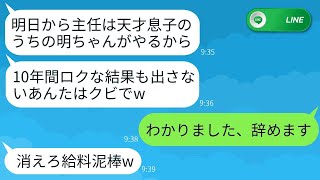 10年間IT部門で主任として働いていたのに、社長夫人に「息子を継がせるから解雇ね」と言われて突然クビになった。→その後、退職した次の日に会社が大変なことに。