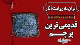 قدیمی‌ترین پرچم جهان در ایران - The Oldest Flag In The World