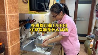 在四川成都月薪15000的住家保姆工资高还是低呀