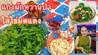 ครัวผักกาด EP.31 | แกงผักหวานป่าใส่ไข่มดแดง ใส่ปลาแห้ง