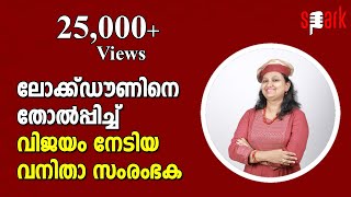 ലോക്ക്ഡൗണിനെ തോൽപ്പിച്ച് വിജയം നേടിയ വനിത സംരംഭക | SPARK STORIES