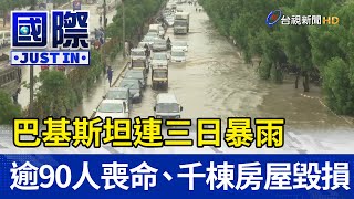 巴基斯坦連三日暴雨 逾90人喪命、千棟房屋毀損【國際快訊】