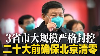 二十大前确保北京清零，津冀辽发紧急通知防控升级；举国体制沦为举国腐败，习近平妄想凭一己之力跑赢全球供应链；派航空专家发展半导体，习近平命企业遵循政府引导∣明镜焦点（20220830）