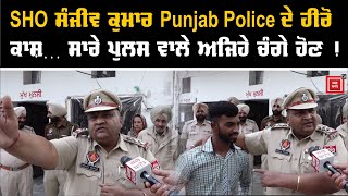 Punjab Police ਦੇ ਅਸਲੀ ਹੀਰੋ ਨੇ SHO Sanjeev Kumar