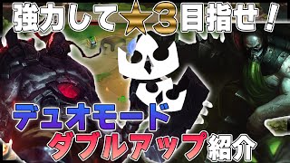 【TFT-セット6攻略】デュオモード「ダブルアップ」紹介！味方と協力し★３をつくろう