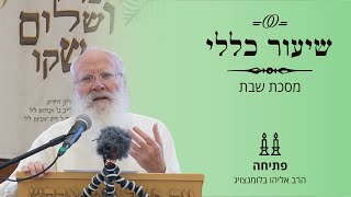 שיעור כללי | מסכת שבת – פתיחה | הרב אליהו בלומנצויג